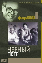 
Черный Петр (1963) 