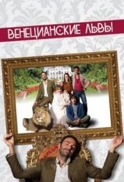 
Венецианские львы (2015) 