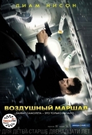 
Воздушный маршал (2014) 