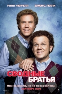 Постер Сводные братья (Step Brothers)