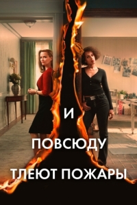 Постер И повсюду тлеют пожары (Little Fires Everywhere)