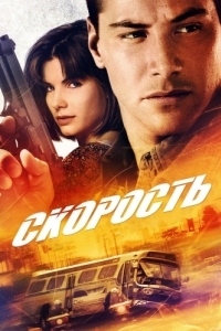 Постер Скорость (Speed)