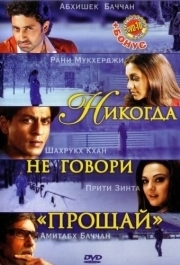 
Никогда не говори «Прощай» (2006) 