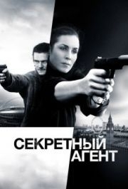 
Секретный агент (2016) 