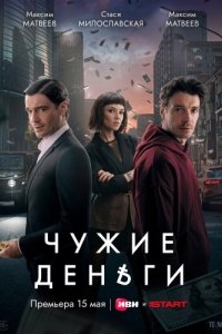 Постер Чужие деньги