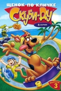 Постер Щенок по кличке Скуби Ду (A Pup Named Scooby-Doo)