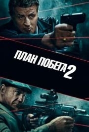 
План побега 2 (2018) 