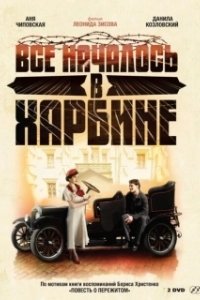Всё началось в Харбине (1 сезон) 
