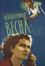 
Неповторимая весна (1957) 