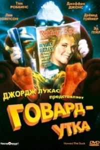 Постер Говард-утка (Howard the Duck)