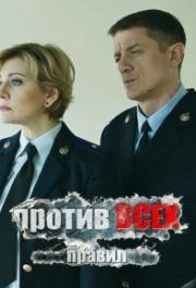 
Против всех правил (2016) 