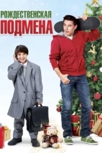 
Рождественская подмена (2015) 
