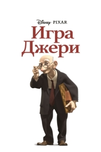 Постер Игра Джери (Geri's Game)