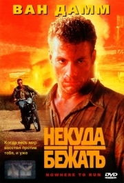 
Некуда бежать (1993) 