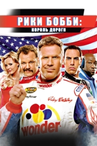 Постер Рики Бобби: Король дороги (Talladega Nights: The Ballad of Ricky Bobby)