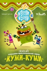 Постер Куми-Куми