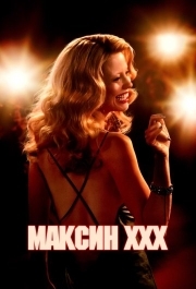 
Максин XXX (2024) 