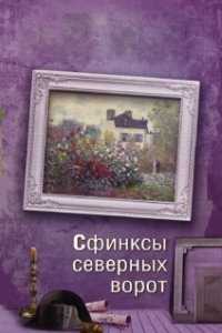 Постер Сфинксы северных ворот