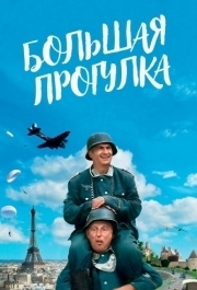 
Большая прогулка (1966) 