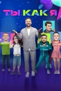 Постер Ты как я