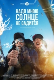 
Надо мною солнце не садится (2019) 