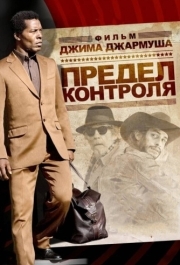 
Предел контроля (2008) 