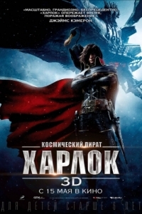 Постер Космический пират Харлок (Space Pirate Captain Harlock)