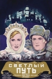 Постер Светлый путь
