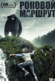 
Роковой маршрут (2014) 