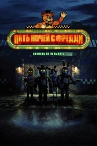 Постер Пять ночей с Фредди (Five Nights at Freddy's)