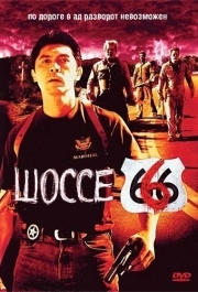 
Шоссе 666 (2001) 