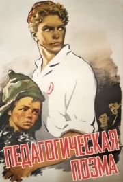 
Педагогическая поэма (1955) 