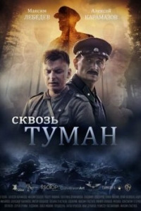 Постер Сквозь туман 