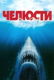 
Челюсти (1975) 