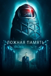 
Ложная память (2022) 