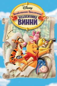 Постер Великое путешествие Пуха: В поисках Кристофера Робина (Pooh's Grand Adventure: The Search for Christopher Robin)