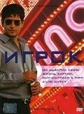 
Игрок (2003) 