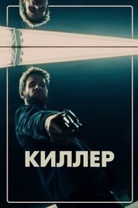 Постер Киллер (Killerman)