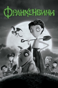 Постер Франкенвини (Frankenweenie)