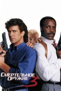 Постер Смертельное оружие 3 (Lethal Weapon 3)