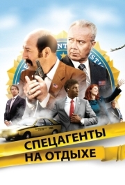 
Спецагенты на отдыхе (2012) 