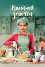 
Молочная девочка (2021) 