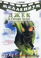 Постер Джек и Бобовое дерево: Правдивая история (Jack and the Beanstalk: The Real Story)