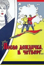 
После дождичка в четверг (1985) 