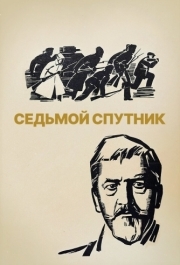 
Седьмой спутник (1967) 