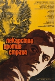 
Лекарство против страха (1978) 