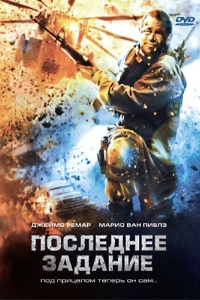 Постер Последнее задание (Sharpshooter)