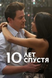 Постер 10 лет спустя (10 Years)