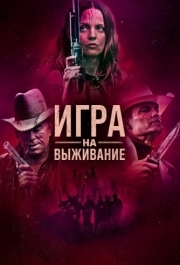 
Игра на выживание (2022) 