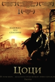 
Цоци (2005) 